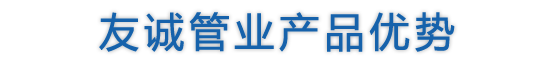 魯泰建材產(chǎn)品優(yōu)勢(shì)