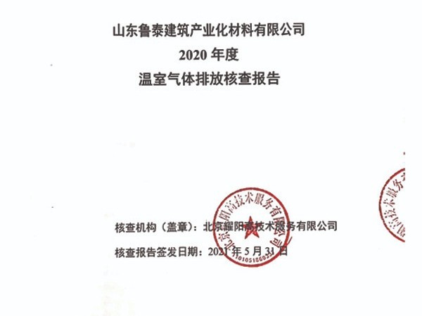 山東魯泰建筑產(chǎn)業(yè)化材料有限公司-2020年度溫室氣體排放核查報(bào)告