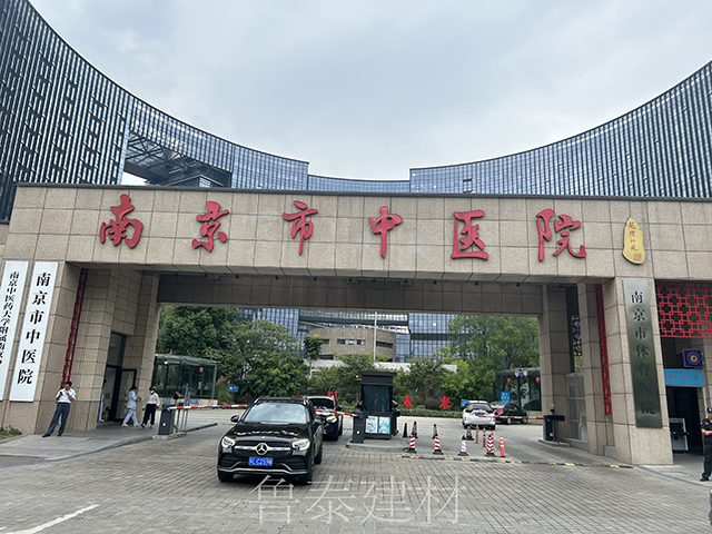 江蘇省南京市中醫(yī)院—魯泰無機預涂板應用