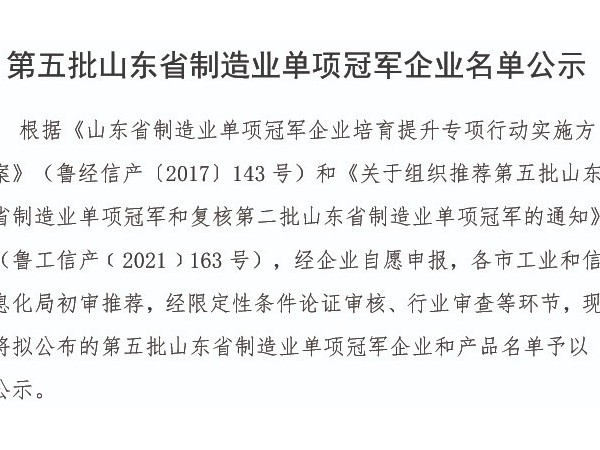 魯泰建材榮獲“山東省制造業(yè)單項冠軍企業(yè)”榮譽稱號