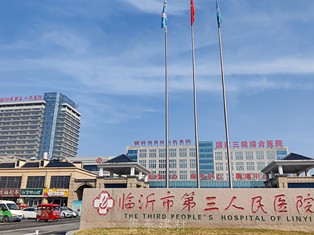 山東省臨沂市第三人民醫(yī)院—魯泰無機(jī)預(yù)涂板應(yīng)用